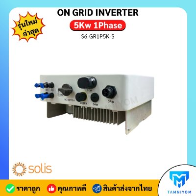 Solis Inverter 5kw 1 เฟส รุ่น S6-GR1P5K-S รวม Wifi + SMART METER  และ CT กันย้อน อินเวอเตอร์ออนกริด ประกันศูนย์ไทย 5 ปี