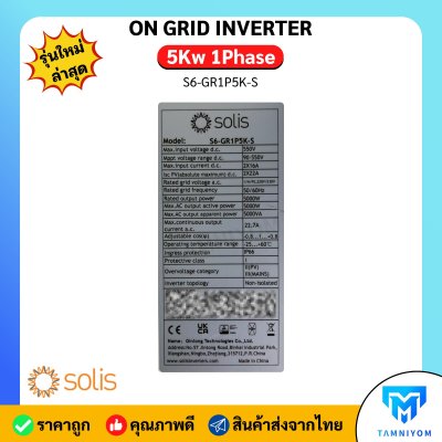 Solis Inverter 5kw 1 เฟส รุ่น S6-GR1P5K-S รวม Wifi + SMART METER  และ CT กันย้อน อินเวอเตอร์ออนกริด ประกันศูนย์ไทย 5 ปี