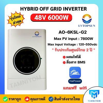 Hybrid Offgrid 48V 6000W ยี่ห้อ LVTOPSUN รุ่น (AO-6KSL-G2) แถม WiFi