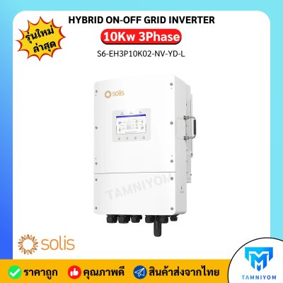 Solis Hybrid onoff grid 10kW 3 เฟส (Low Voltage Battery)