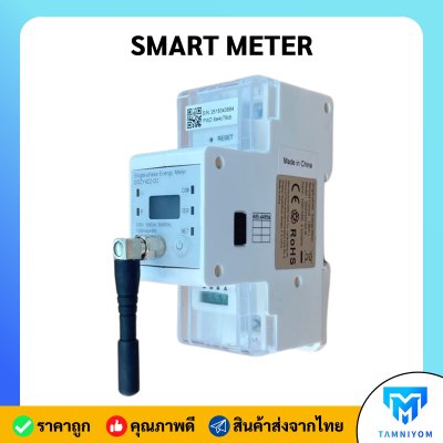 SMART METER สำหรับ deye micro inverter