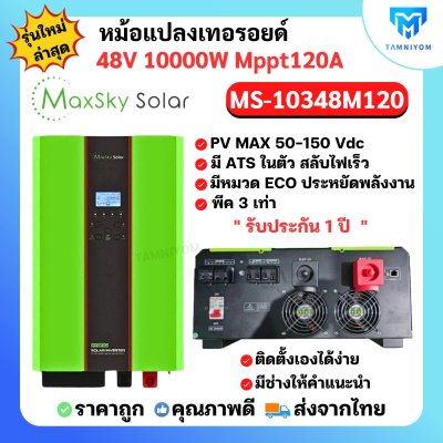 Hybrid offgrid inverter 10kw 48V MPPT 120A รุ่น MS-10000W 48v​