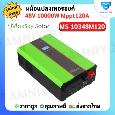 Hybrid offgrid inverter 10kw 48V MPPT 120A รุ่น MS-10000W 48v​
