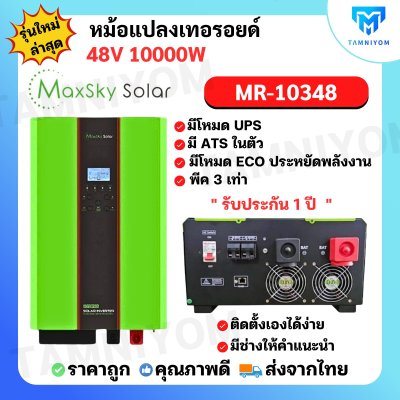 Off Grid inverter 10Kw 48V รุ่น MR-10000W 48v