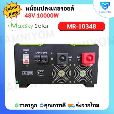 Off Grid inverter 10Kw 48V รุ่น MR-10000W 48v