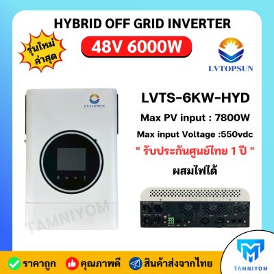 Hybrid Offgrid 48V 6000W ยี่ห้อ LVTOPSUN อินเวอร์เตอร์ ไฮบริด ออฟกริด รับประกันศูนย์ไทย 1 ปี