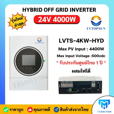 Hybrid Offgrid 24V 4000W ยี่ห้อ LVTOPSUN อินเวอร์เตอร์ ไฮบริด ออฟกริด รับประกันศูนย์ไทย 1 ปี