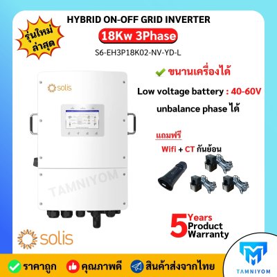 Solis On-Off grid Inverter18kw 3 เฟส ประกันศูนย์ไทย 5 ปี รวม CT กันย้อน+ wifi อินเวอเตอร์ออนกริด กริดไทด์