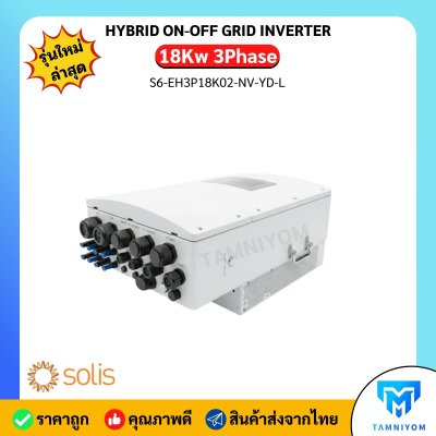 Solis On-Off grid Inverter18kw 3 เฟส ประกันศูนย์ไทย 5 ปี รวม CT กันย้อน+ wifi อินเวอเตอร์ออนกริด กริดไทด์
