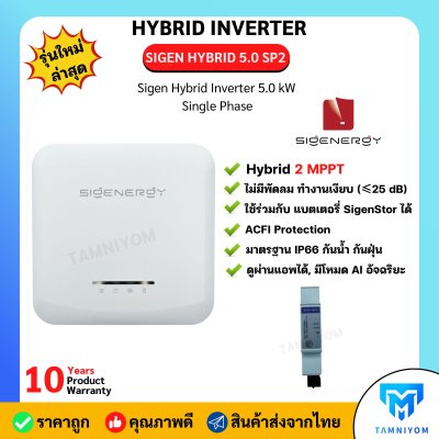 สินค้าใหม่!!! HYBRID INVERTER sigenegy+smart meter ประกันศูนย์ 10 ปีเต็ม