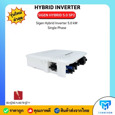 สินค้าใหม่!!! HYBRID INVERTER sigenegy+smart meter ประกันศูนย์ 10 ปีเต็ม