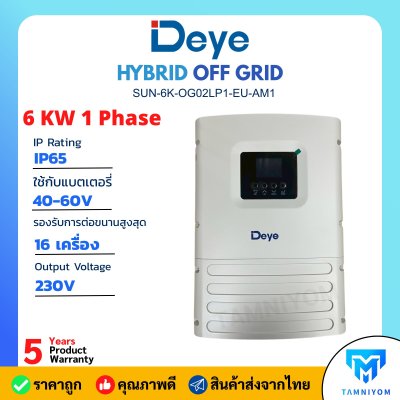 Deye hybrid offgrid 6kw 1phase 51.SUN-6K-OG02LP1-EU-AM1 ไฮบริดออฟกริด อินเวอร์เตอร์ 6kw 1 เฟส แถม WiFi รับประกันศูนย์ไทย 5 ปี