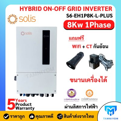 Solis Hybrid onoff grid 8kw 1 phase Inverter  รวม CT กันย้อน+ wifi ผ่านลิสการไฟฟ้า ประกันศูนย์