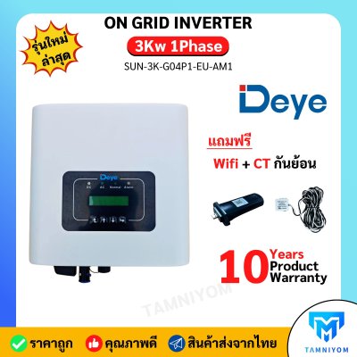 DEYE On Grid 3kw 1phase *Free Wifi และ CT กันย้อน