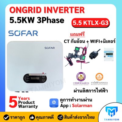 ขายดี!!! SOFAR Inverter  ประกันศูนย์ไทย 5ปี 5.5kw รุ่น 5.5KTLX-G3 3 phase รวม CT กันย้อน+ wifi+ อินเวอเตอร์