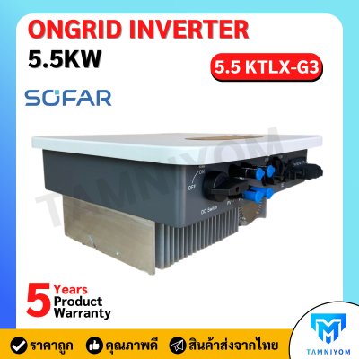 ขายดี!!! SOFAR Inverter  ประกันศูนย์ไทย 5ปี 5.5kw รุ่น 5.5KTLX-G3 3 phase รวม CT กันย้อน+ wifi+ อินเวอเตอร์