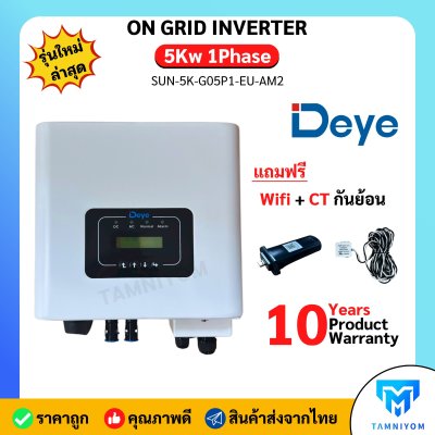 DEYE On Grid 5kw 1phase*Free Wifi และ CT กันย้อน