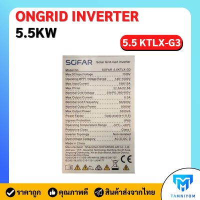 ขายดี!!! SOFAR Inverter  ประกันศูนย์ไทย 5ปี 5.5kw รุ่น 5.5KTLX-G3 3 phase รวม CT กันย้อน+ wifi+ อินเวอเตอร์