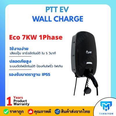 สินค้าใหม่ !!  PTT EV WALL CHARGE  รุ่น Eco 7KW 1Phase เครื่องชาร์จรถไฟฟ้า มีประกันศูนย์ 1 ปี