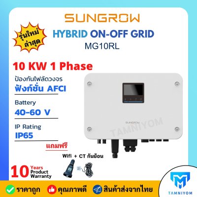 SUNGROW MG10RL HYBRID INVERTER 10KW 1 PHASE รับประกัน10ปี