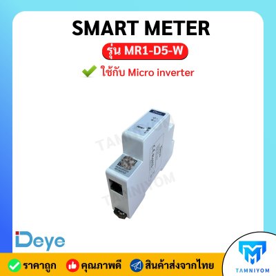 SMART METER  ใช้กับ Micro inverter รุ่น MR1-D5-W สินค้าพร้อมส่ง!!