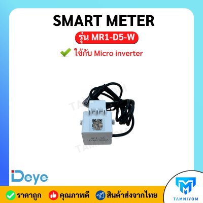 SMART METER  ใช้กับ Micro inverter รุ่น MR1-D5-W สินค้าพร้อมส่ง!!