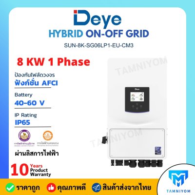 DEYE Inverter Hybrid on off grid inverter 8kW 1p รุ่น SUN-8K-SG06LP1-EU-CM3 รับประกัน 10 ปีเต็ม