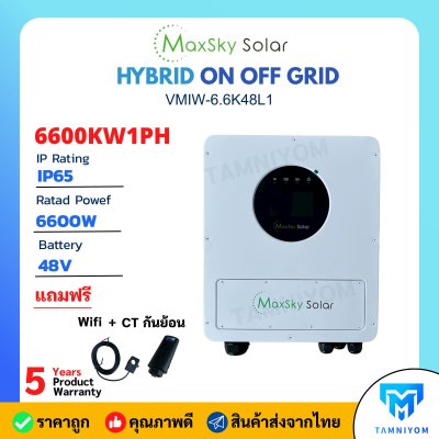 Maxsky Hybrid onoff grid 6.6Kw 1p รุ่น VMIW-6.6K48L1 แถมฟรี CT และ Wifi ประกันศูนย์ 5 ปีเต็ม