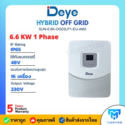 รุ่นใหม่!!! Deye hybrid offgrid 6.6kw 1phase ไฮบริดออฟกริด อินเวอร์เตอร์ 6.6kw 1 เฟส รับประกันศูนย์ไทย 5 ปี