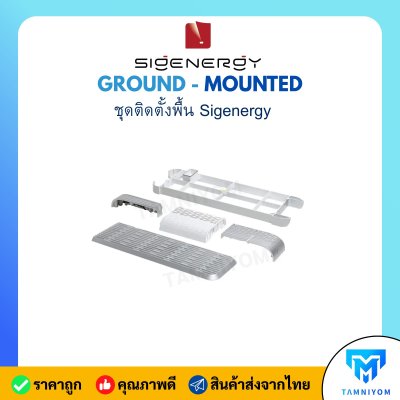 ชุดติดตั้งพื้น Sigenergy GROUND - MOUNTED