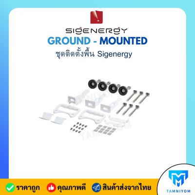 ชุดติดตั้งพื้น Sigenergy GROUND - MOUNTED