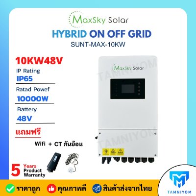 Maxsky Hybrid onoff grid 10Kw 1p รุ่น SUNT-MAX-10KW แถมฟรี CT และ Wifi ประกันศูนย์ 5 ปีเต็ม