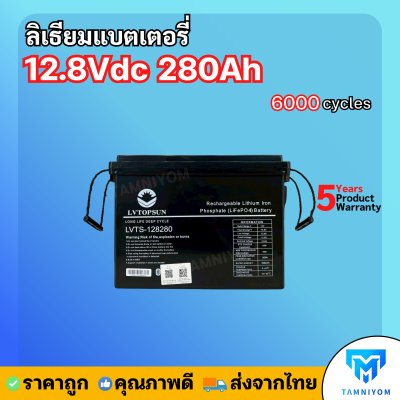 ใหม่ล่าสุด!! Lithium Battery LVTOPSUN 12.8Vdc 280Ah   ลิเธียมแบตเตอรี่ ดูผ่านแอพได้ ประกันศูนย์ไทย 5ปี