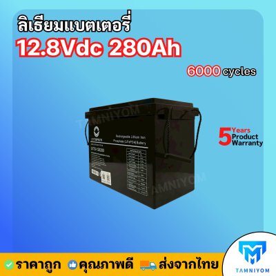 ใหม่ล่าสุด!! Lithium Battery LVTOPSUN 12.8Vdc 280Ah   ลิเธียมแบตเตอรี่ ดูผ่านแอพได้ ประกันศูนย์ไทย 5ปี