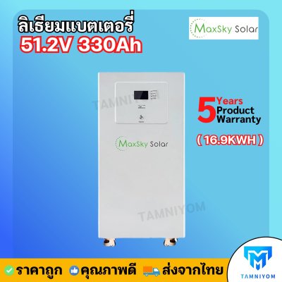 Lithium Battery Maxsky 51.2V 330Ah 16.9KWH ประกันศูนย์ไทย 5 ปี