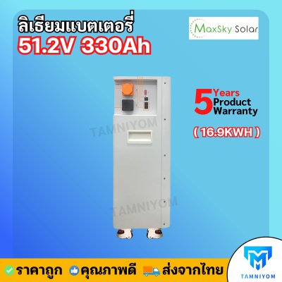 Lithium Battery Maxsky 51.2V 330Ah 16.9KWH ประกันศูนย์ไทย 5 ปี