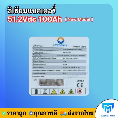 Lithium Battery 51.2V 100Ah-NS ยี่ห้อ LV Topsun มี Wifi