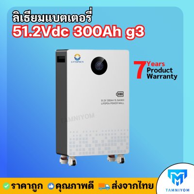 Lithium Battery 51.2V 300AH G3  *รับประกัน 7ปี ( LV TOPSUN )