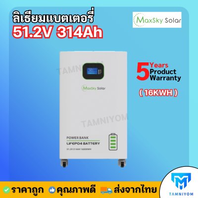 Lithium Battery Maxsky 51.2V 314Ah 16.9KWH ประกันศูนย์ไทย 5 ปี