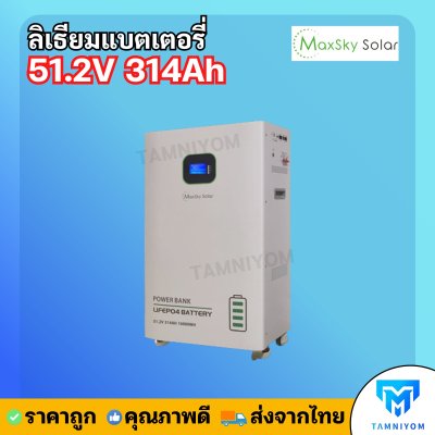 Lithium Battery Maxsky 51.2V 314Ah 16.9KWH ประกันศูนย์ไทย 5 ปี