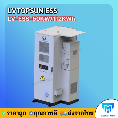 รุ่นใหม่ล่าสุด !!! LVTOPSUN ESS LV-ESS-50KW/112KWh รับประกันศูนย์ไทย 5 ปี ลิเธียมแบตเตอร