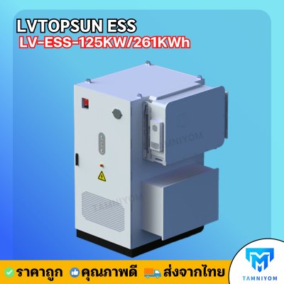 รุ่นใหม่ล่าสุด !!! LVTOPSUN LV-ESS-125KW/261KWh รับประกันศูนย์ไทย 5 ปี ลิเธียมแบตเตอร