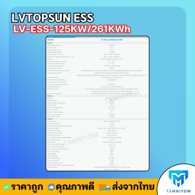 รุ่นใหม่ล่าสุด !!! LVTOPSUN LV-ESS-125KW/261KWh รับประกันศูนย์ไทย 5 ปี ลิเธียมแบตเตอร