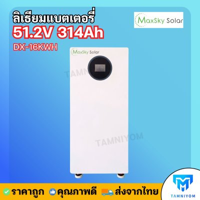 Lithium Battery Maxsky 51.2V 314Ah 16KWH ( DX-16KWH ) 51.2V 314Ah ประกันศูนย์ไทย 5 ปี