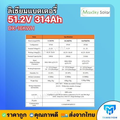 Lithium Battery Maxsky 51.2V 314Ah 16KWH ( DX-16KWH ) 51.2V 314Ah ประกันศูนย์ไทย 5 ปี