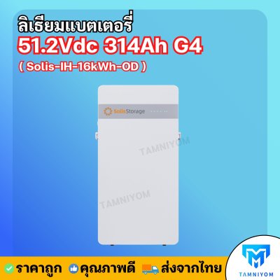 Lithium Battery Solis 51.2Vdc 314Ah G4 16Kwh กันน้ำ กันฝุ่น IP65 รับประกันศูนย์ไทย 10 ปี