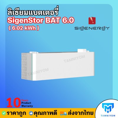 Lithium Battery SigenStor BAT 6.0 ( 6.02 kWh ) ใช้กับ SigenStor มีประกันศูนย์