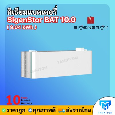 Lithium Battery SigenStor BAT 10.0 ( 9.04 kWh ) ใช้กับ SigenStor มีประกันศูนย์