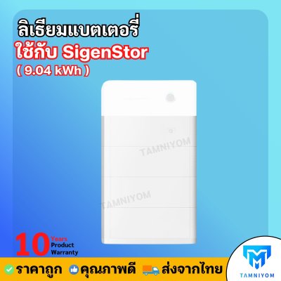 Lithium Battery SigenStor BAT 10.0 ( 9.04 kWh ) ใช้กับ SigenStor มีประกันศูนย์