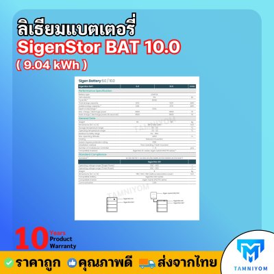 Lithium Battery SigenStor BAT 10.0 ( 9.04 kWh ) ใช้กับ SigenStor มีประกันศูนย์
